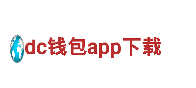 探索dc钱包app下载，畅享观光旅游之旅